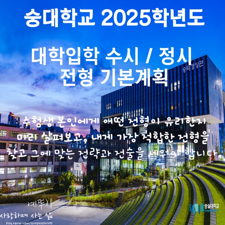 재수기숙학원 선생님이 전하는 숭실대학교 입시 정보 2025학년도 수시 정시 입학 전형 시행 계획