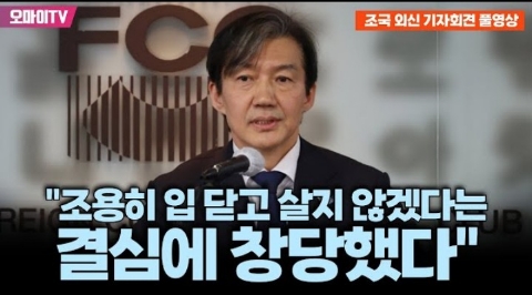 (공유) <b>조국혁신당</b> <b>조국</b>대표님 - 외신 <b>기자회견</b> 풀 영상