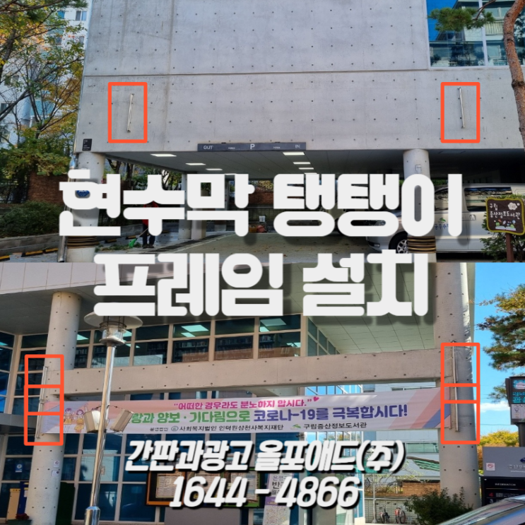  현수막탱탱이 프레임 간편하게 설치 가능