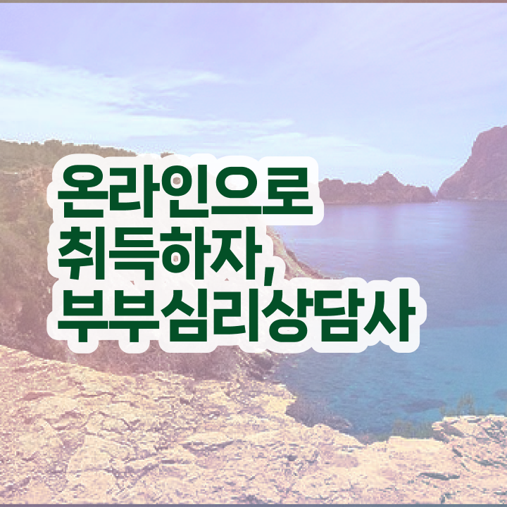  부부심리상담사인강  부부심리상담사 정말 빠른 취득  짚어드려요