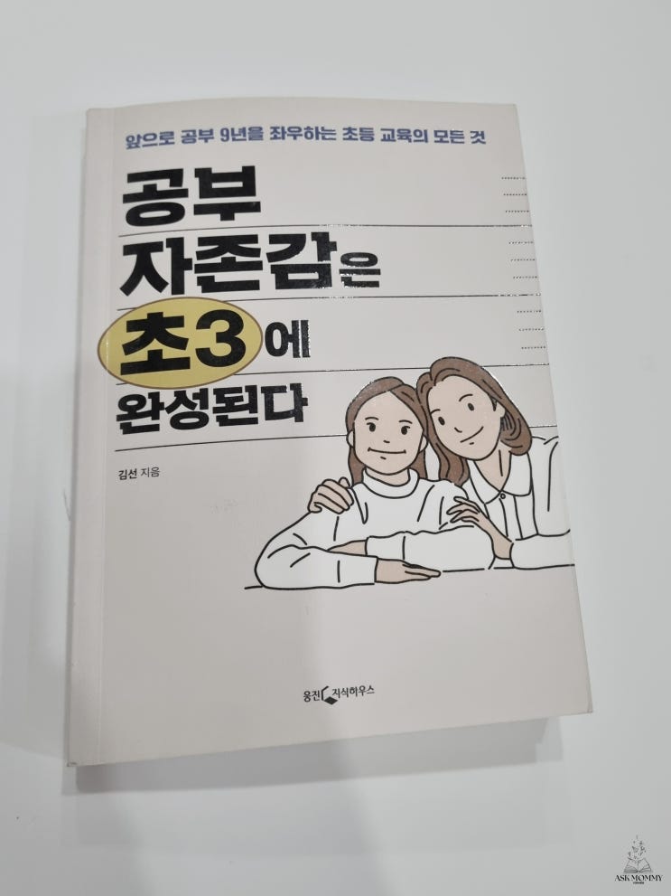  [공부 자존감은 초3에 완성된다] 18년차 초등선생님의 조언_자녀교육서 리뷰