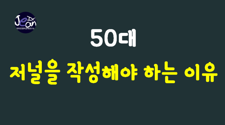  50대 저널을 작성해야 하는 이유