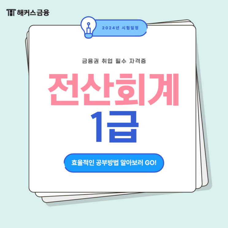  해커스 전산회계 환급받고 1급 취득하기