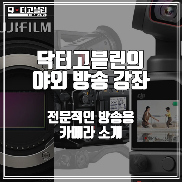 닥터고블린의 야외 방송 강좌 - 전문적인 방송용 카메라 소개