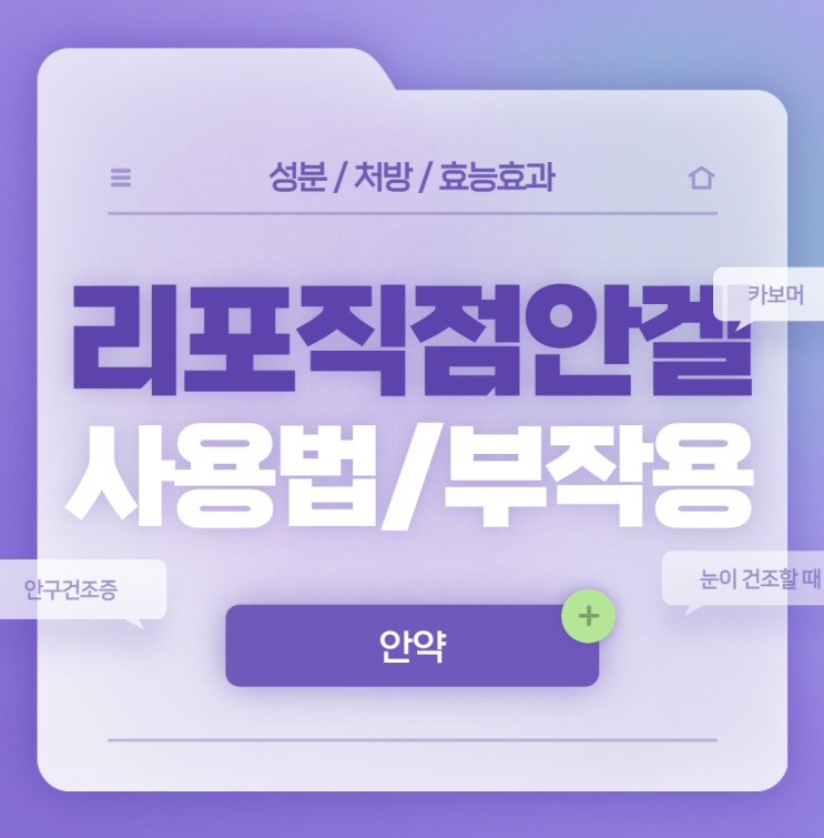  인공눈물 : 리포직 점안겔 사용법 및 부작용 【#안구건조증 #가격 #처방 #약국 #렌즈 #리포직이디오 #듀라티얼즈】