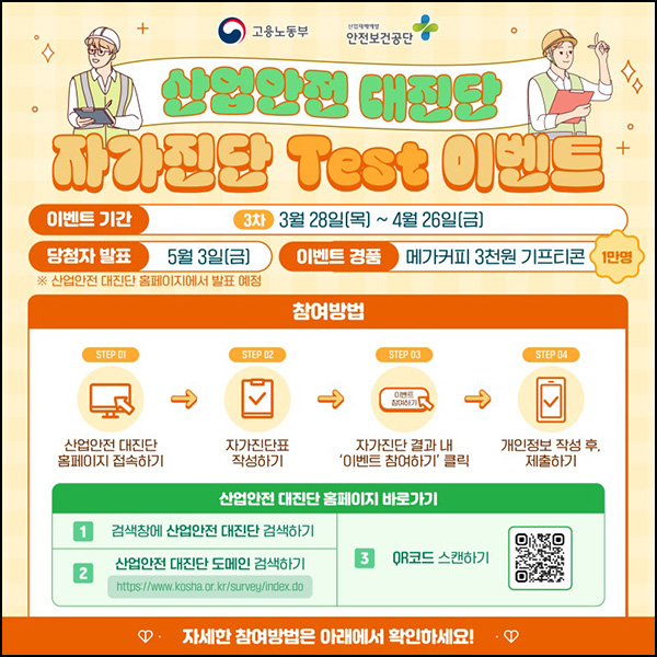 산업안전 대진단 자가진단 이벤트(메가커피 3천원 10,000명)추첨~04.26