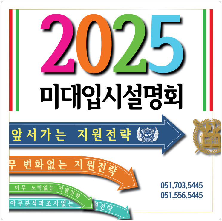  부산입시미술학원에서 2025 미대입시설명회가 시작됩니다. 미술대학을 희망한다면 알아야하는 점 참고하세요.