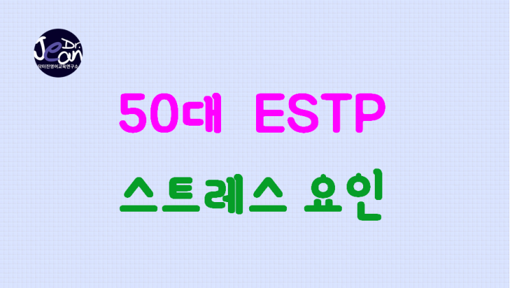  50대 ESTP 스트레스 요인
