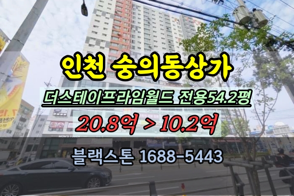 인천 숭의동상가 경매 음식점 반값 매매 전용50평