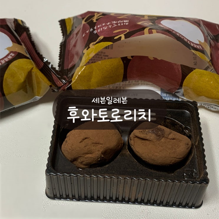  [세븐일레븐 신상] 후와토로리치 생초콜릿 리뷰 (feat. 밀크 클래식 쌀과자)