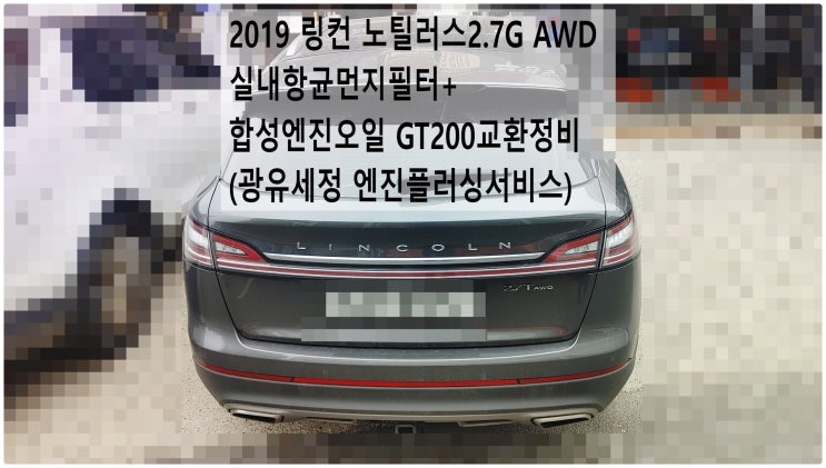  2019 링컨 노틸러스2.7G AWD 실내항균먼지필터+합성엔진오일 GT200교환정비(광유세정 엔진플러싱서비스) , 부천벤츠BMW수입차정비전문점 부영수퍼카