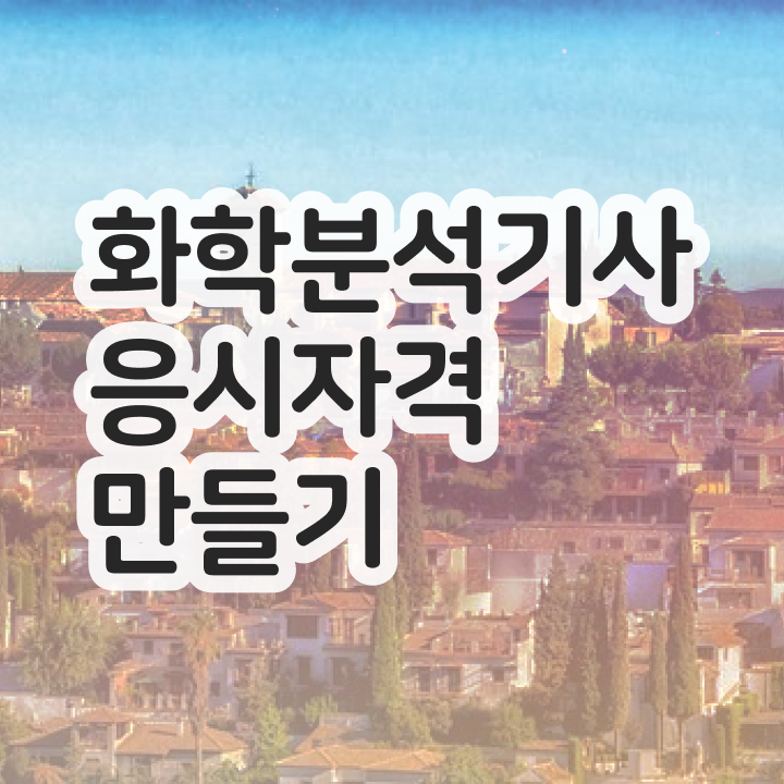  화학분석기사 공부법  화학분석기사 자격증 취득  여기서 확인하세요