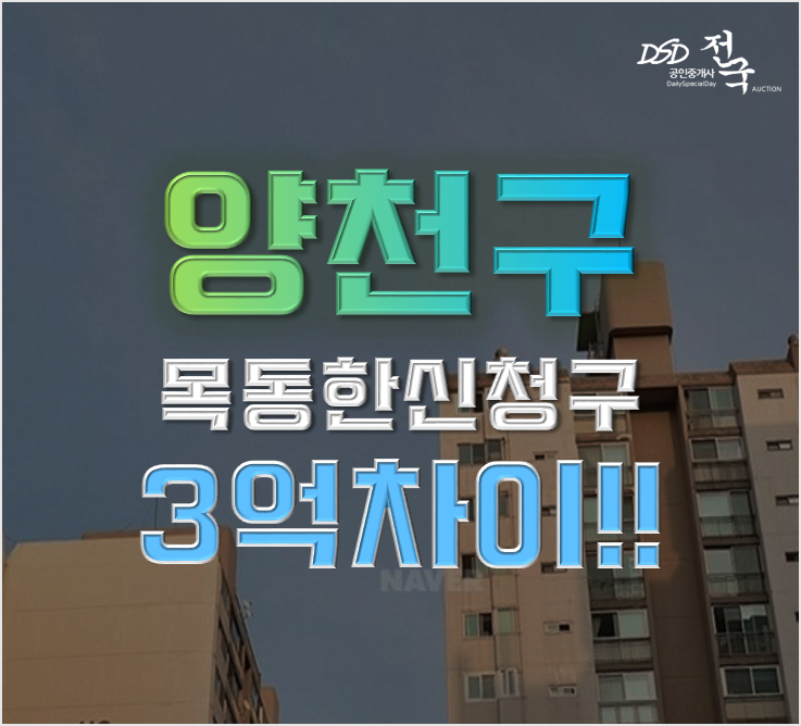 목동아파트경매 목동한신청구아파트 33평형 12억대 급매 목동아파트경매 목동한신청구아파트 33평형 12억대 급매
