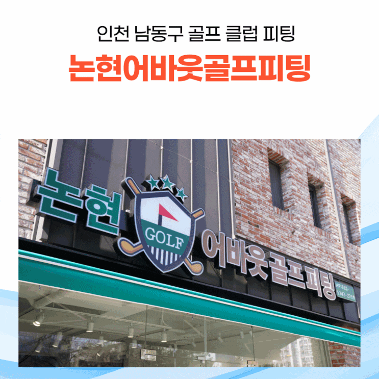  인천 남동구 소래포구역 근처 골프 클럽 피팅 전문점 [논현어바웃골프피팅]