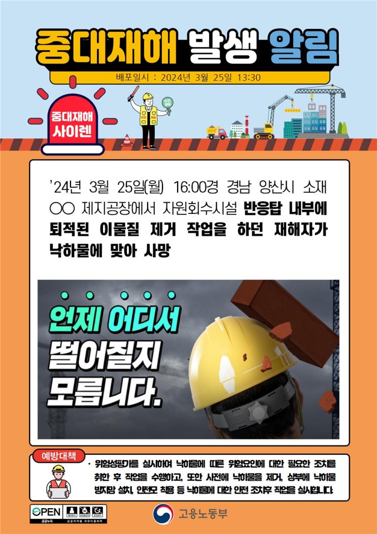  양산 00제지공장 자원회수시설 반응탑 낙하물 맞음사고