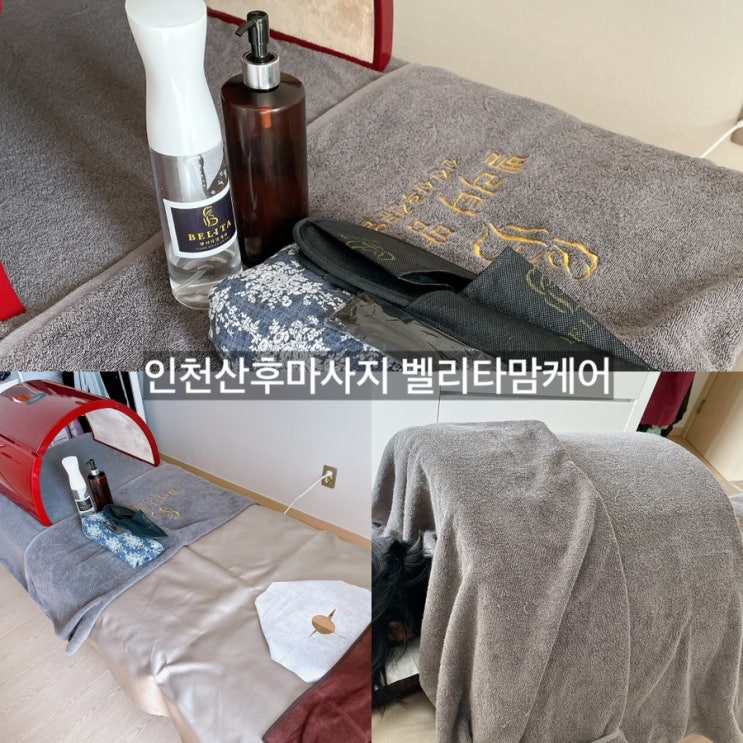  부천산후마사지 벨리타맘케어 집에서 편하게 출장마사지 후기