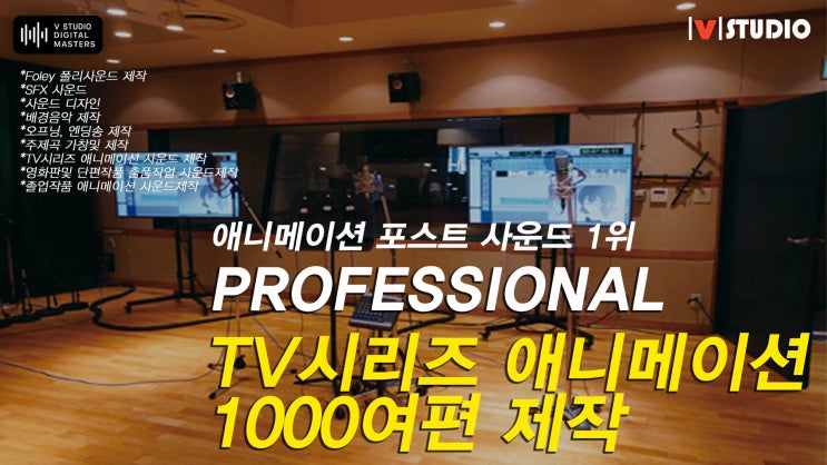  애니메이션 사운드 포스트프로덕션 업계1위 1,000여편의 제작편수