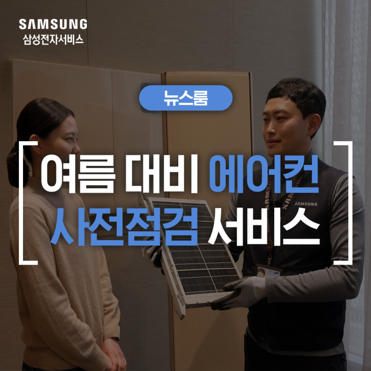  삼성전자서비스, 여름 대비 ‘에어컨 사전점검 서비스’ 실시