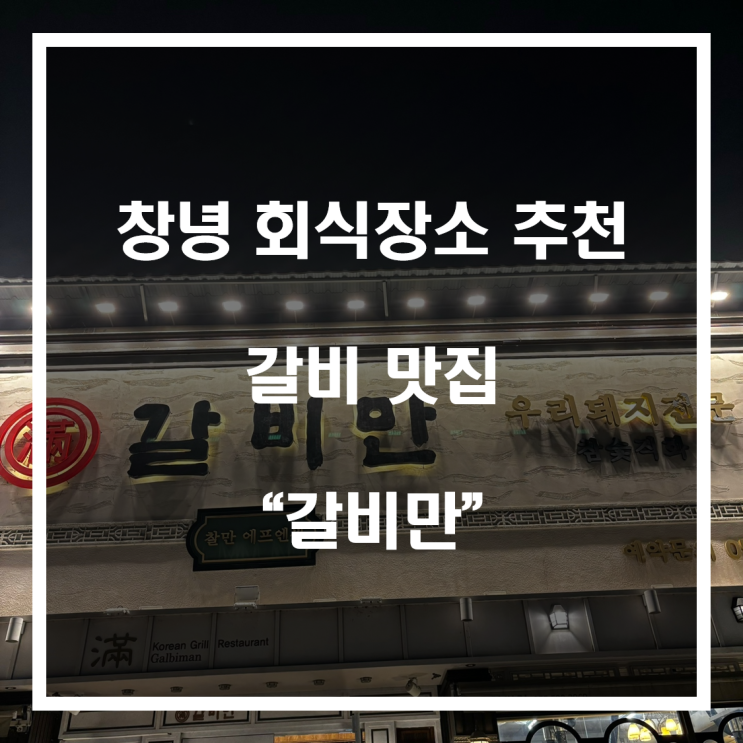 창녕 회식장소 추천 갈비 맛집 “갈비만”