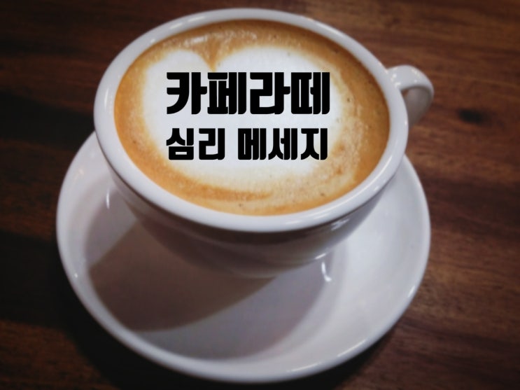  타로와 연관성 있는 카페라떼에 숨겨진 심리