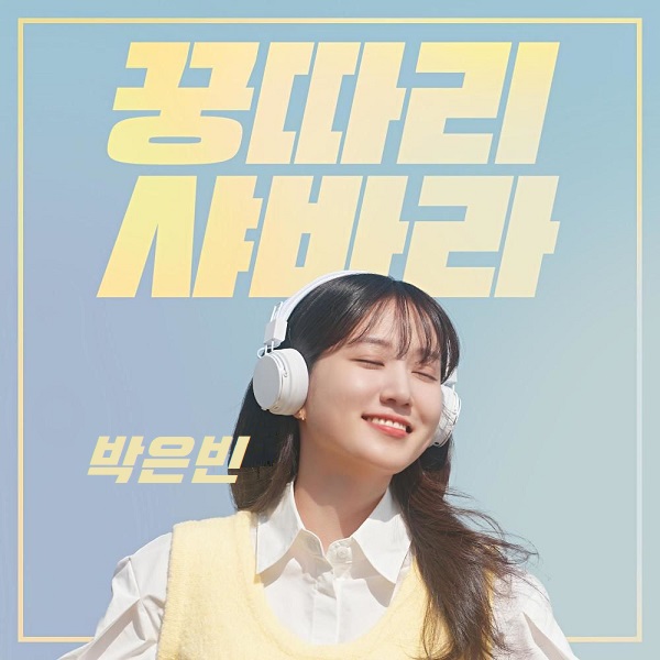 신나는 여름 노래 90년대 히트곡 추천 꿍따리 샤바라 박은빈 원곡 클론 아이유 방탄소년단 BTS 노래 가사 뮤비 곡정보 신나는 여름 노래 90년대 히트곡 추천 꿍따리 샤바라 박은빈 원곡 클론 아이유 방탄소년단 BTS 노래 가사 뮤비 곡정보