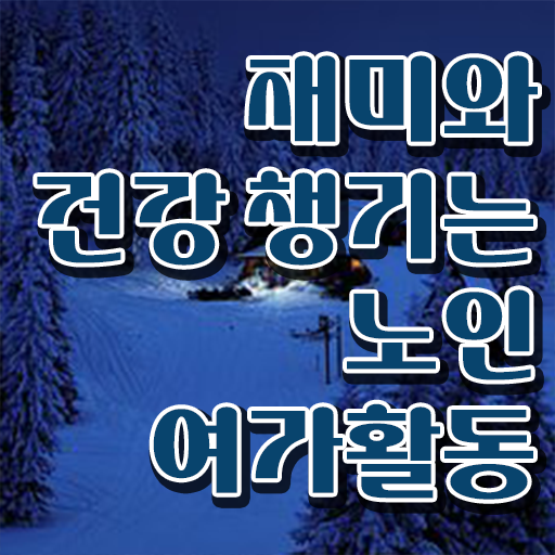  노인여가활동 지도사  노인여가활동지도사 취득 도전기  정리해봤어요