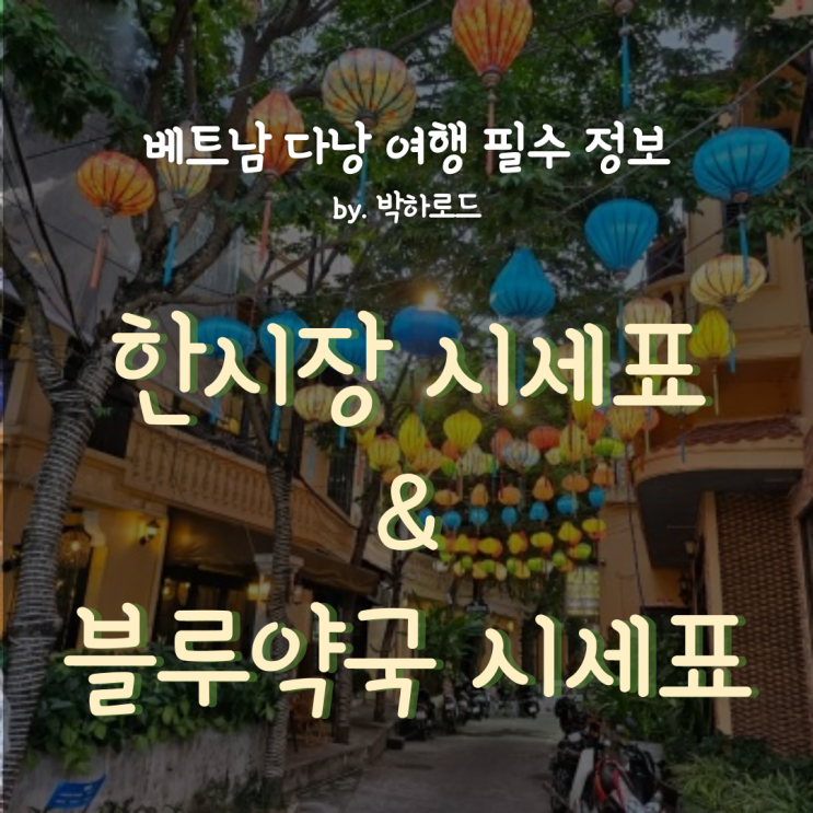  다낭 한시장 시세표 총정리 + 블루약국 시세표