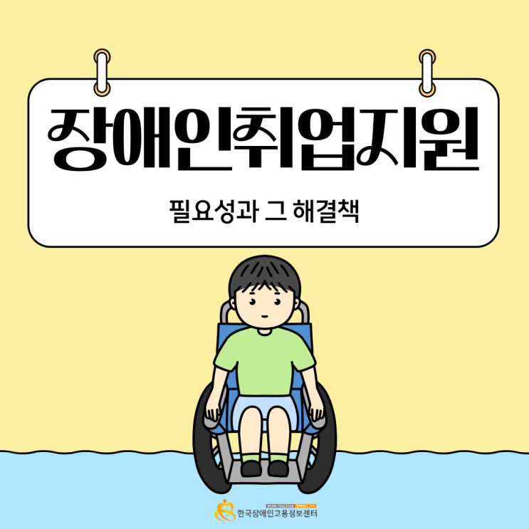  장애인취업지원의 필요성과 그 해결책
