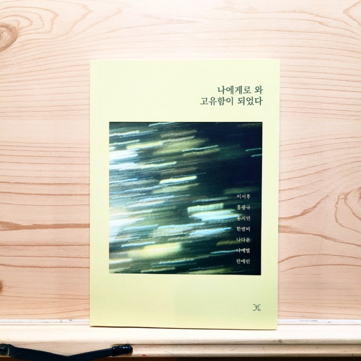 성찰 에세이 책 추천 나에게로 와 고유함이 되었다
