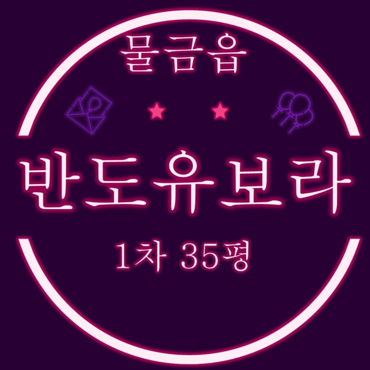  양산물금아파트경매 양산신도시반도유보라1차 35평