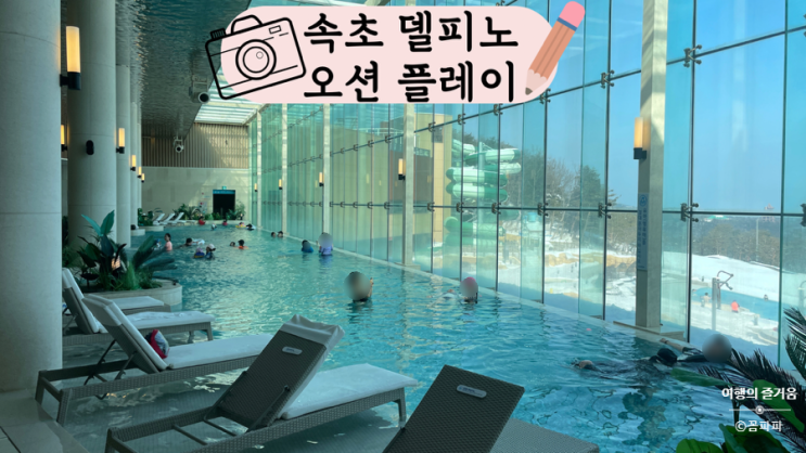  소노캄 델피노 오션플레이 워터파크 강원도 속초 가볼 만한 곳