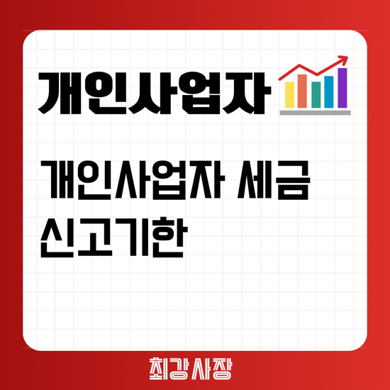  [개인사업자세무사] 개인사업자 종합소득세