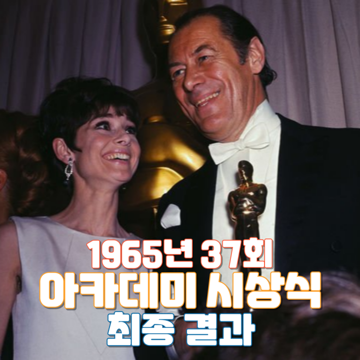  1965년 37회 아카데미 시상식 최종 결과