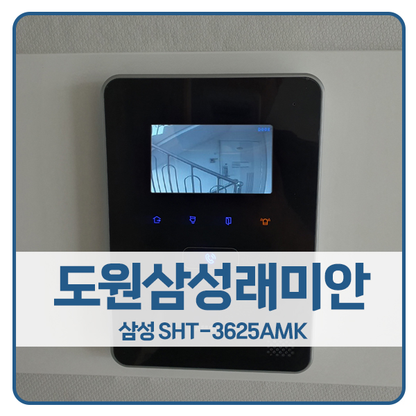  [서울 비디오폰 설치]용산구 도원동 도원삼성래미안아파트 삼성 비디오폰 SHT-3625