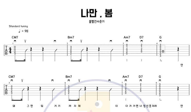  봄노래 기타로 치는 법 나는 봄 - 볼 빨간 사춘기 쉬운 기타 코드 악보 타브