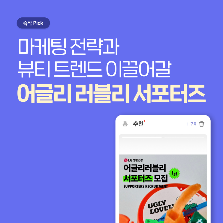  LG 생활건강 어글리 러블리 서포터즈 1기 마케팅 전략과 뷰티 트렌드 이끌어갈 서포터즈
