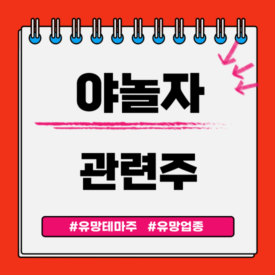  유망테마 -  야놀자(한화생명,그래디언트,SBI인베스트먼트,아주IB투자,한화투자증권) 관련주 테마주 주식 주가 분석 및 미래 투자 전망