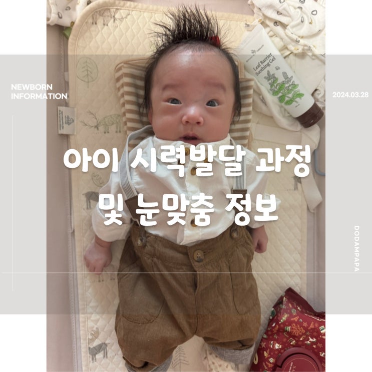 아이 시력발달 과정 및 눈맞춤 정보 아이 시력발달 과정 및 눈맞춤 정보