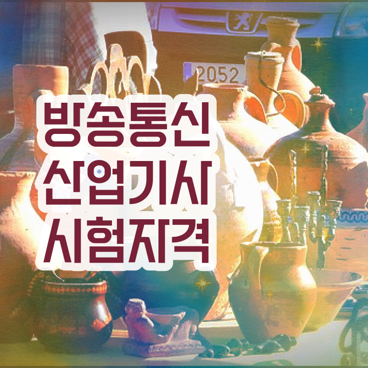  방송통신산업기사 시험 후기  방송통신산업기사 취득 자격  정리해봤어요