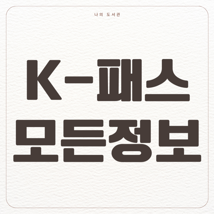  [절약] 알뜰교통카드 K패스 전환 | 기후동행카드, 전환 방법