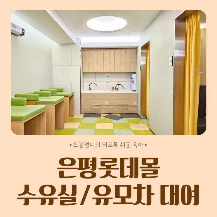  은평롯데몰 수유실(유아휴게실) 위치 및 유모차 대여 방법