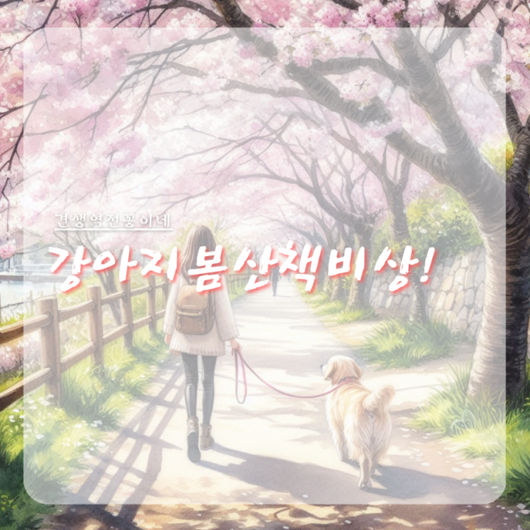 강아지 유박비료 증상, 봄철 강아지산책 주의
