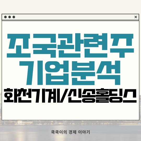  총선 테마주 조국 대장주 화천기계 신송홀딩스 기업 분석 주가 전망