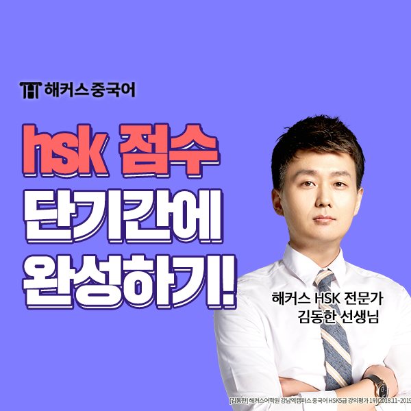  HSK 점수 5급 234점 해커스중국어 한달 완성 후기!