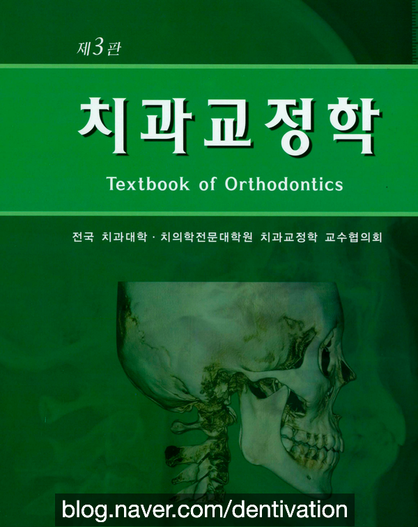 치과교정학 클래식 교과서 3종! 치과교정과에서 무슨 교과서들을 볼까요? 교정공부