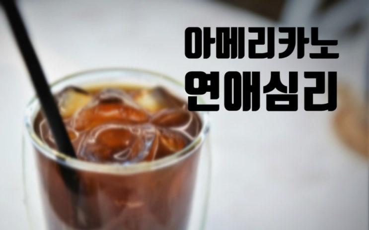  아메리카노로 알아보는 연애심리