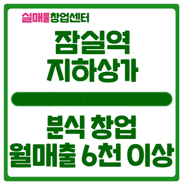 잠실역 지하상가 창업, 임대 조건 및 고매출 정보 잠실역 지하상가 창업, 임대 조건 및 고매출 정보
