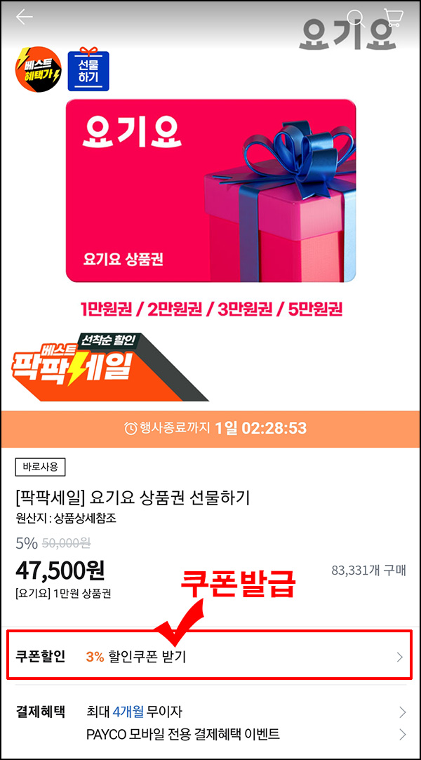 (마감)티몬 요기요 상품권  8%할인+페이코적립