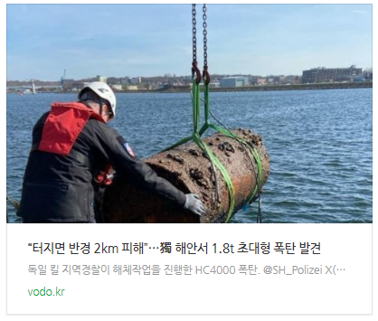 [뉴스] “터지면 반경 2km 피해”…獨 해안서 1.8t 초대형 폭탄 발견