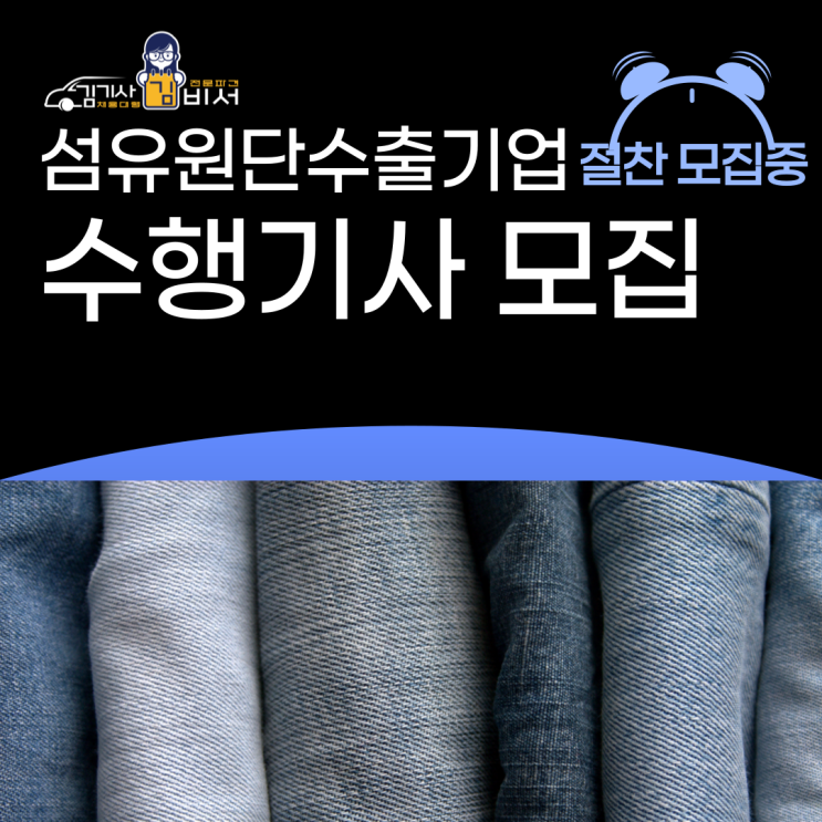  [차고지:대구 용산동]섬유원단 수출기업 대표님 수행기사 모집